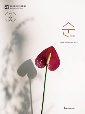 cover image of 매일성경 순 2020년 5-6월호(시편1~23편,하박국,고린도전서)